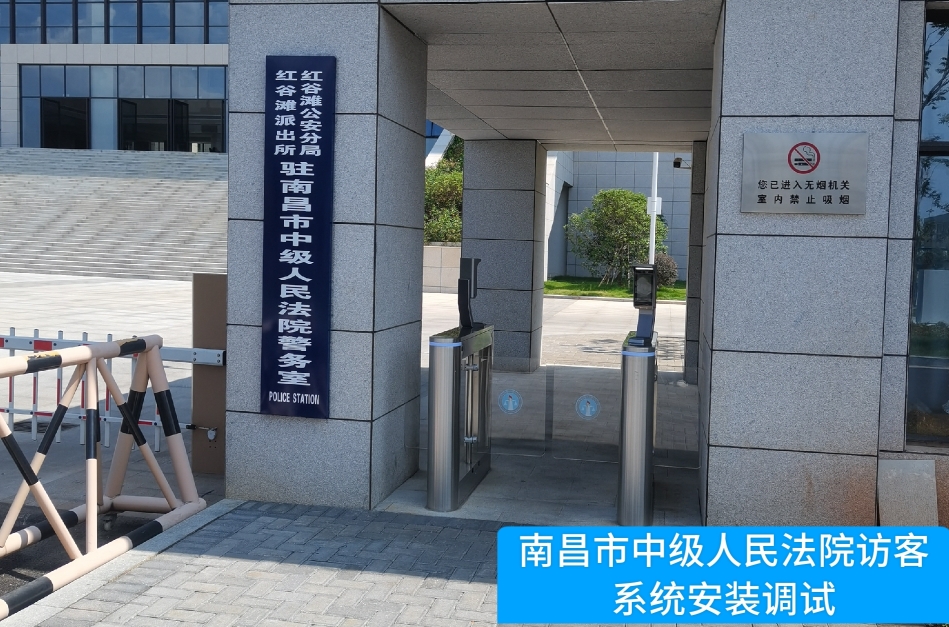 南昌市中级人民法院部署Ezpay钱包官网访客管理系统，提升法院安全管理与服务水